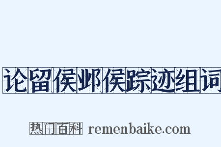 论留侯邺侯踪迹组词是什么意思的图片